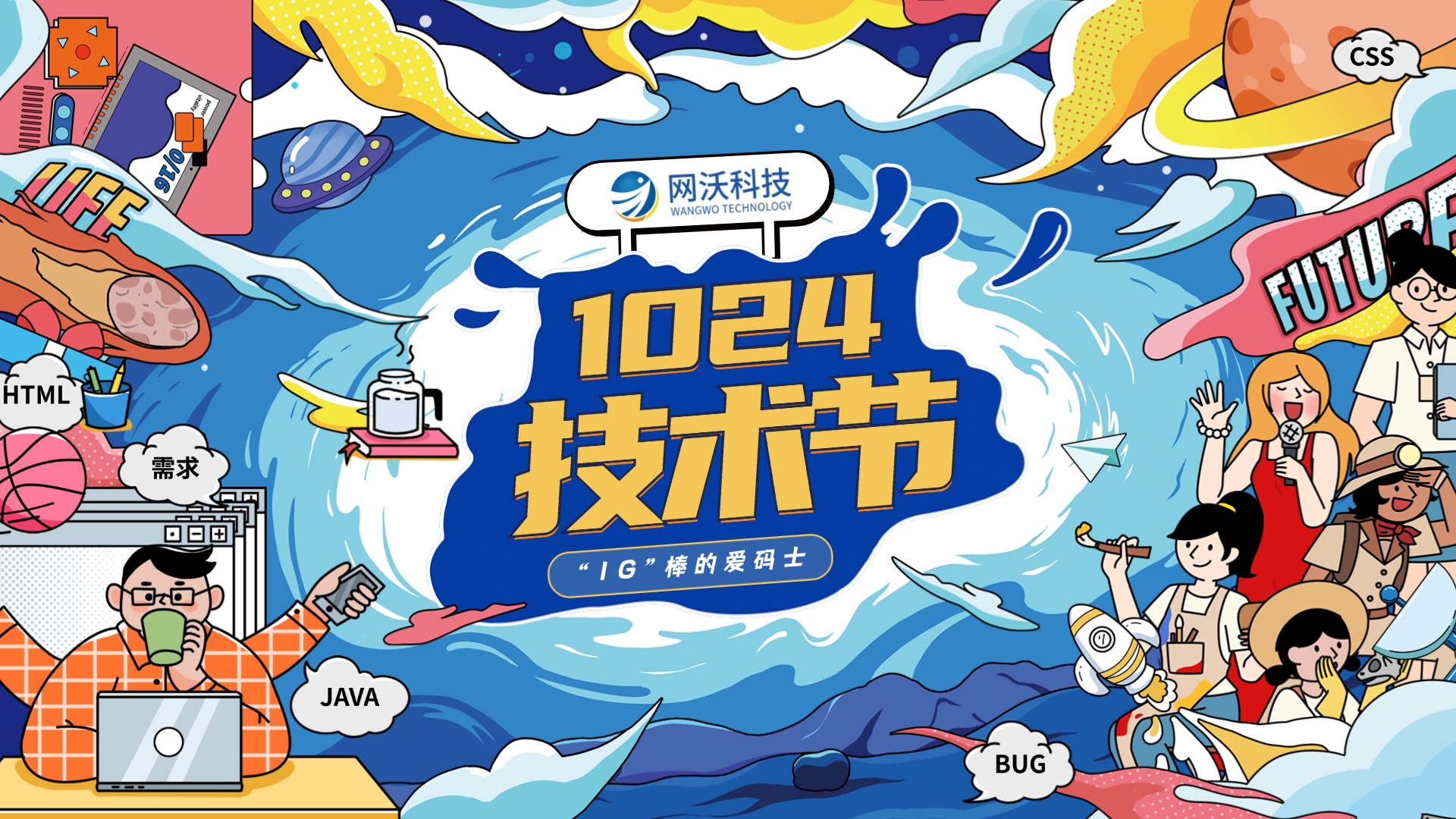 網(wǎng)沃科技|1024技術(shù)節(jié)主題活動