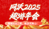 【探秘816工程，暢游武陵山】網(wǎng)沃科技2025“趣游”年會圓滿落幕！