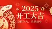 【奮楫爭先，勇攀新峰】網(wǎng)沃科技2025年開工活動圓滿結(jié)束